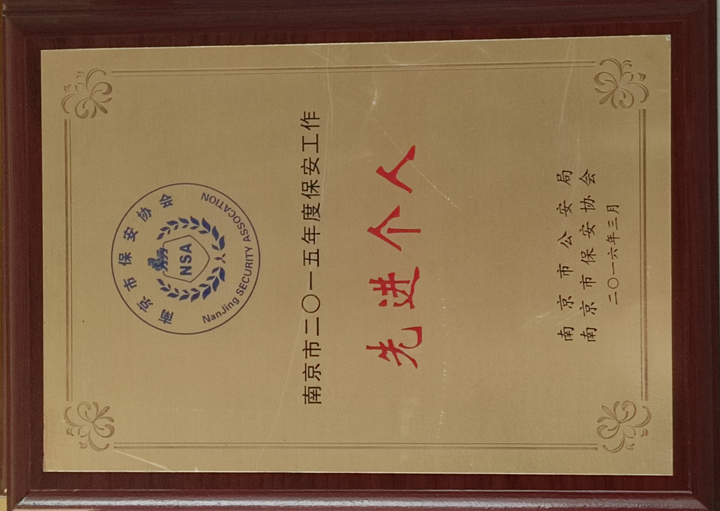 江苏中祥保安公司荣获南京市2015年度保安工作先进个人