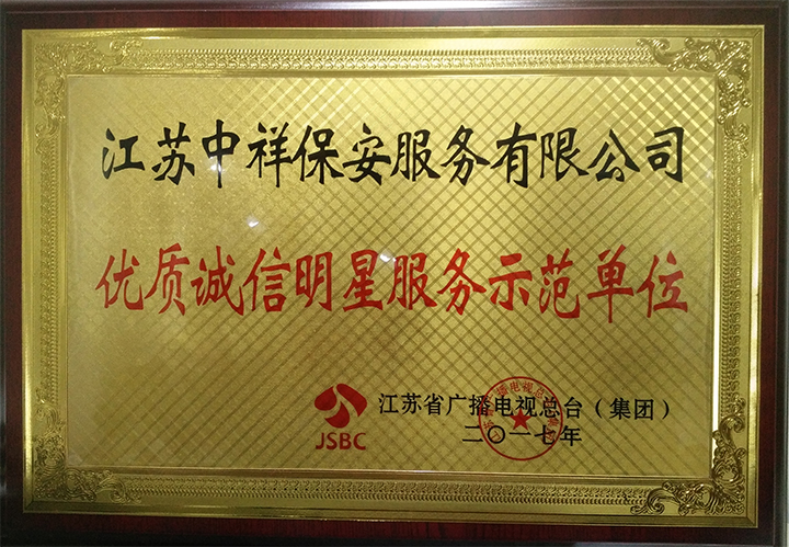 中祥保安公司荣获江苏省广播电视总台2017年优质诚信明星服务示范单位
