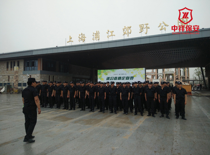 上海中祥保安2017年6月顺利完成浦江郊野公园试运行开业安保工作