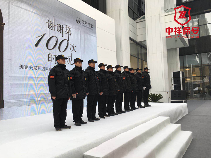 南京保安公司―中祥2018年1月顺利完成新街口的美克美家旗舰店开业庆典现场安保任务